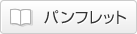 パンフレット