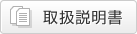 取扱説明書